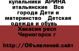 купальники “АРИНА“ итальянские - Все города Дети и материнство » Детская одежда и обувь   . Хакасия респ.,Черногорск г.